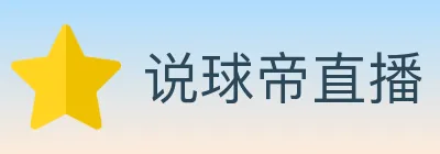 说球帝直播 Logo